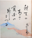 風戸未来色紙　「秋空のあさ　護国の　神まつる」