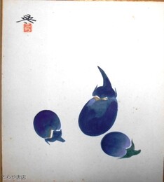 高崎興色紙　「茄子図」