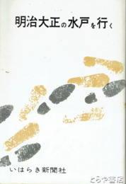 明治大正の水戸を行く
