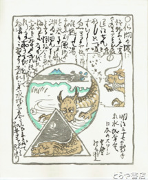 小川芋銭木版画　「千波湖」（仙湖の浜に）