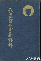 弘道館記述義詳解