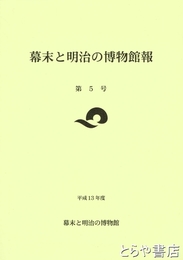 幕末と明治の博物館報　５・７号