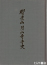 曜光山月山寺寺史