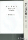 牛久市史料　原始・古代　考古資料編