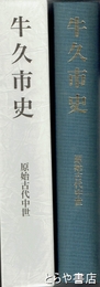 牛久市史　原始古代中世
