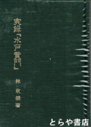 実録『水戸黄門』