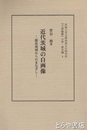 近代茨城の自画像　鹿島地域からのまなざし
