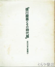 徳川慶喜とその時代展　近代日本の幕開け