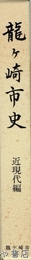 龍ヶ崎市史　近現代編　付図付