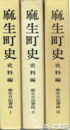 麻生町史　史料編　麻生日記書抜１～３