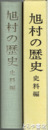 旭村の歴史　史料編