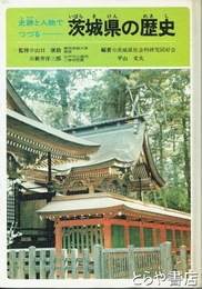 茨城県の歴史　史跡と人物でつづる