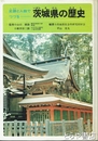 茨城県の歴史　史跡と人物でつづる