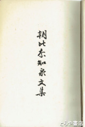 朝比奈知泉文集