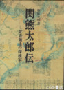 関熊太郎伝　北方領土の探検家