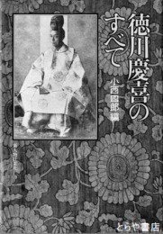 徳川慶喜のすべて