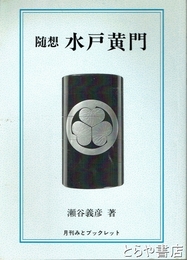 随想　水戸黄門