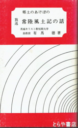 放送　常陸風土記の話