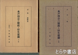 水戸烈公の医政と厚生運動　上・下巻