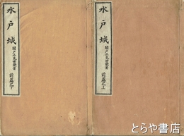 水戸城　前篇上・下　（後篇未刊）