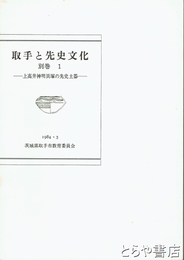 取手と先史文化　別巻１　上高井神明貝塚の先史土器