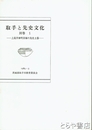 取手と先史文化　別巻１　上高井神明貝塚の先史土器