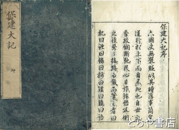 保建大記　乾・坤