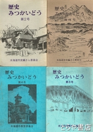 歴史みつかいどう　１～９号