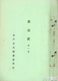 憲法記　第一冊～第五冊揃
