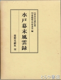 水戸幕末風雲録