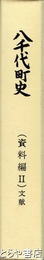 八千代町史　資料編２文献