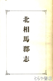 北相馬郡志