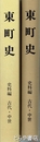 東町史　史料編　古代・中世