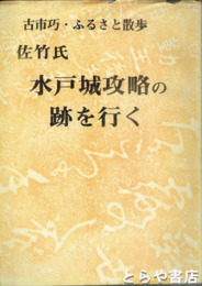 佐竹氏水戸城攻略の跡を行く