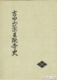 吉田山薬王院寺史