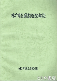 水戸市立図書館５０年誌