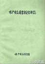 水戸市立図書館５０年誌