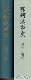 那珂湊市史　近代・現代