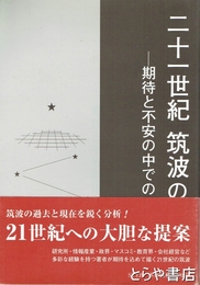 二十一世紀筑波の軌跡