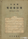 茨城県電話番号簿　昭和八年
