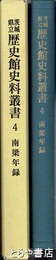 南梁年録　茨城県立歴史館史料叢書４