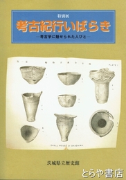 考古紀行いばらき　考古学に魅せられた人びと
