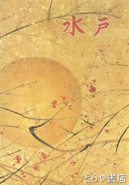 水戸　中学校社会科副読本