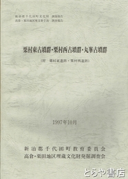 栗村東古墳群・栗村西古墳群・丸峯古墳群