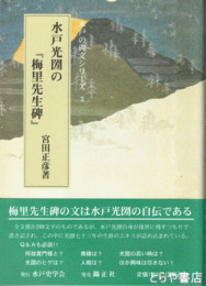 水戸光圀の『梅里先生碑』