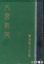大宮町史