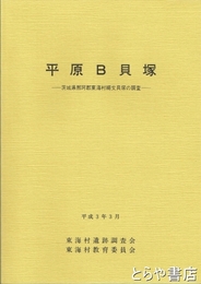平原Ｂ貝塚　那珂郡東海村縄文貝塚の調査
