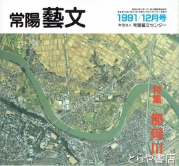 特集那珂川　常陽藝文１０３号