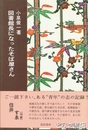 図書館長になったそば屋さん　阿見町立図書館長