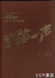 汽笛一声　常磐線高萩駅開設百年